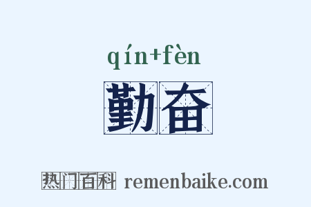 勤奋是什么意思的图片